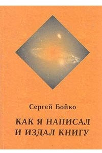 Книга Как я написал и издал книгу