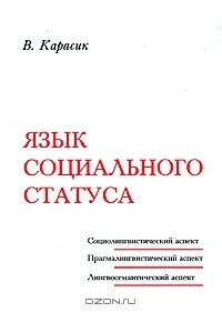 Книга Язык социального статуса