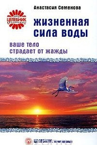 Книга Жизненная сила воды. Ваше тело страдает от жажды