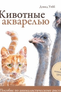 Книга Животные акварелью. Пособие по анималистическому рисунку