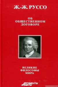 Книга Жан-Жак Руссо