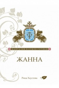 Книга Жанна. Фантазия в стиле готики