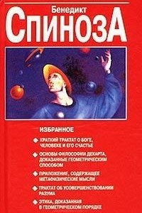 Книга Бенедикт Спиноза. Избранное