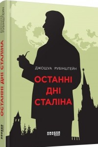 Книга Останні дні Сталіна