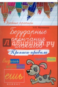 Книга Безударные окончания глаголов. Прописи-правила