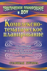 Книга Комплексно-тематическое планирование по программе под редакцией М. А. Васильевой, В. В. Гербовой, Т. С. Комаровой. Старшая группа