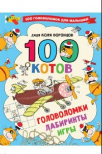 Книга 100 котов. Головоломки, лабиринты, игры