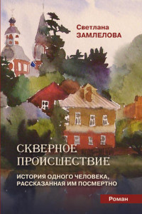 Книга Скверное происшествие