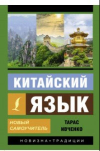 Книга Китайский язык. Новый самоучитель + аудиоприложение