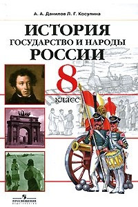 Книга История. Государство и народы России. 8 класс