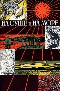 Книга На суше и на море. 1967-1968