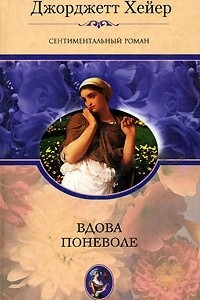 Книга Вдова поневоле