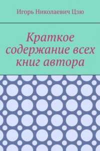 Книга Краткое содержание всех книг автора