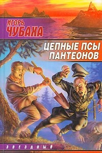 Книга Цепные псы пантеонов