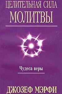 Книга Целительная сила молитвы