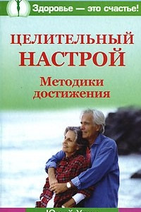 Книга Целительный настрой. Методики достижения