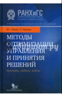 Книга Методы оптимизации управления и принятия решений. Примеры, задачи, кейсы. Учебное пособие