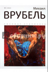 Книга Михаил Врубель. Альбом