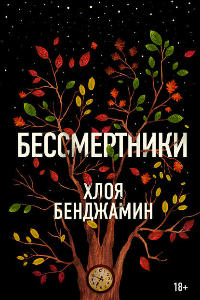 Книга Бессмертники