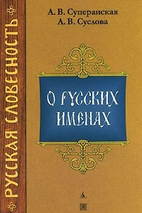 Книга О русских именах