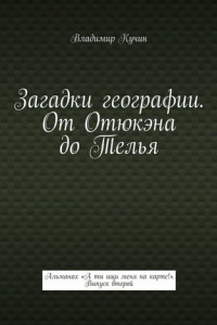 Книга Загадки географии. От Отюкэна до Телья. Альманах «А ты ищи меня на карте!». Выпуск второй