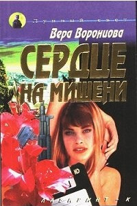 Книга Сердце на мишени