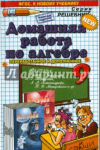 Книга Алгебра. 9 класс. Домашняя работа к задачнику А.Г. Мордковича.