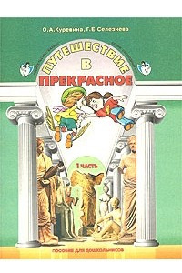 Книга Путешествие в прекрасное. Пособие для дошкольников. Часть 1