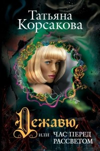 Книга Дежавю, или Час перед рассветом