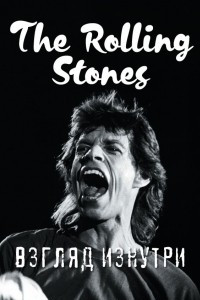 Книга The Rolling Stones. Взгляд изнутри