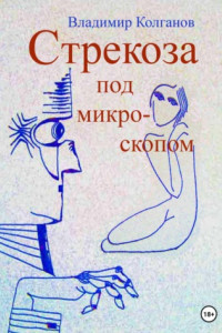 Книга Стрекоза под микроскопом