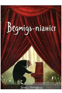 Книга Ведмідь-піаніст