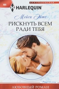 Книга Рискнуть всем ради тебя