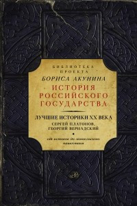 Книга Лучшие историки XX века: Сергей Платонов, Георгий Вернадский. От истоков до монгольского нашествия