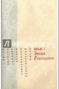 Книга Истоки современной политической мысли. В 2-х томах. Том 1. Эпоха Ренессанса