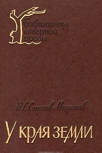 Книга У края земли