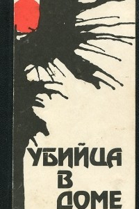 Книга Убийца в доме