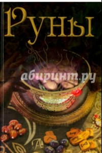 Книга Руны. Энциклопедия