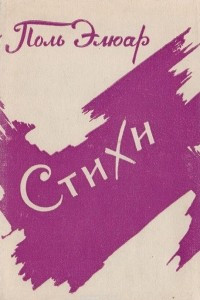 Книга Поль Элюар.  Стихи