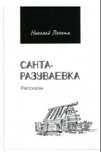 Книга Санта-Разуваевка. Рассказы