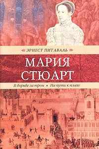 Книга Мария Стюарт. В борьбе за трон. На пути к плахе