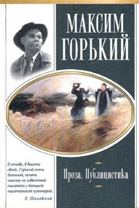 Книга Максим Горький. Проза. Драматургия. Публицистика