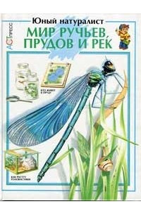 Книга Мир ручьёв, прудов и рек