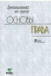 Книга Кашанина. Основы права. Хрестоматия 10-11 кл