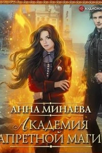 Книга Академия запретной магии