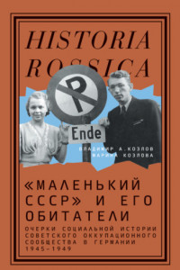 Книга «Маленький СССР» и его обитатели. Очерки социальной истории советского оккупационного сообщества в Германии 1945–1949