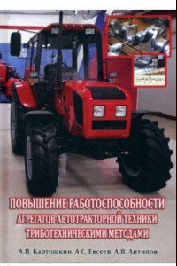 Книга Повышение работоспособности агрегатов автотракторной техники триботехническими методами