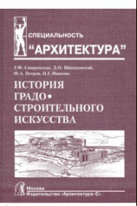 Книга История градостроительного искусства. Поздний феодализм и капитализм. Том II