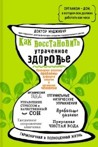 Книга Как восстановить утраченное здоровье. Природное решение проблемы дефицита энергии в организме человека