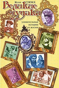 Книга Великие чудаки